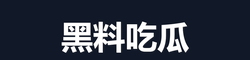 黑料吃瓜
