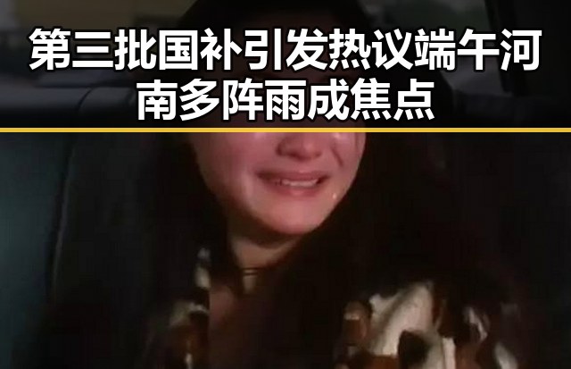 第三批国补引发热议端午河南多阵雨成焦点