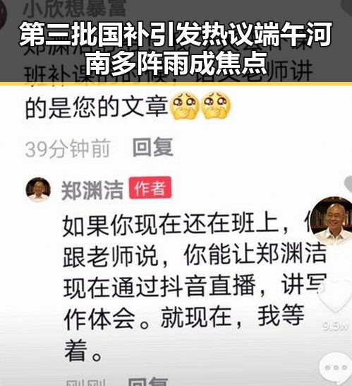 第三批国补引发热议端午河南多阵雨成焦点