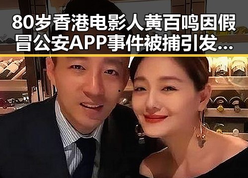 80岁香港电影人黄百鸣因假冒公安APP事件被捕引发大事件