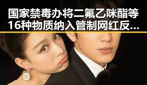 国家禁毒办将二氟乙咪酯等16种物质纳入管制 网红反差视频引发关注