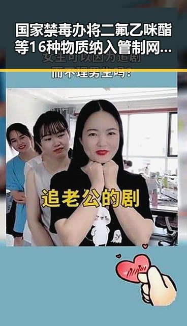 国家禁毒办将二氟乙咪酯等16种物质纳入管制 网红反差视频引发关注