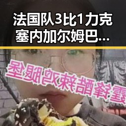 法国队3比1力克塞内加尔姆巴佩独中两元引热议,张柏芝胜诉控告收取片酬未履行电影合约引关注