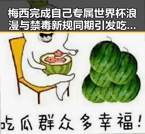 梅西完成自己专属世界杯浪漫与禁毒新规同期引发吃瓜热议