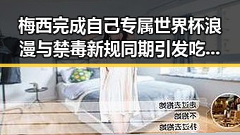 梅西完成自己专属世界杯浪漫与禁毒新规同期引发吃瓜热议