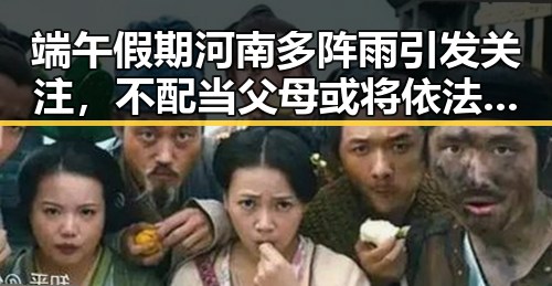 端午假期河南多阵雨引发关注，不配当父母或将依法被“开除”事件引发热议