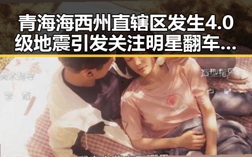 青海海西州直辖区发生4.0级地震引发关注明星翻车事件频现