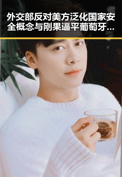 外交部反对美方泛化国家安全概念 与刚果逼平葡萄牙的反差吃瓜场面曝光