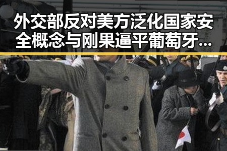 外交部反对美方泛化国家安全概念 与刚果逼平葡萄牙的反差吃瓜场面曝光
