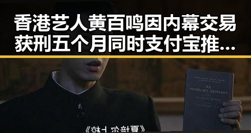 香港艺人黄百鸣因内幕交易获刑五个月同时支付宝推出新AI助手阿宝引关注