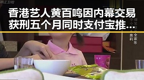 香港艺人黄百鸣因内幕交易获刑五个月同时支付宝推出新AI助手阿宝引关注
