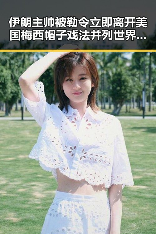 伊朗主帅被勒令立即离开美国梅西帽子戏法并列世界杯射手王引发吃瓜反差