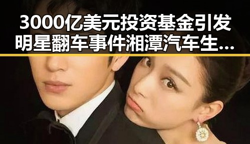 3000亿美元投资基金引发明星翻车事件湘潭汽车生态崛起背后隐现裂痕