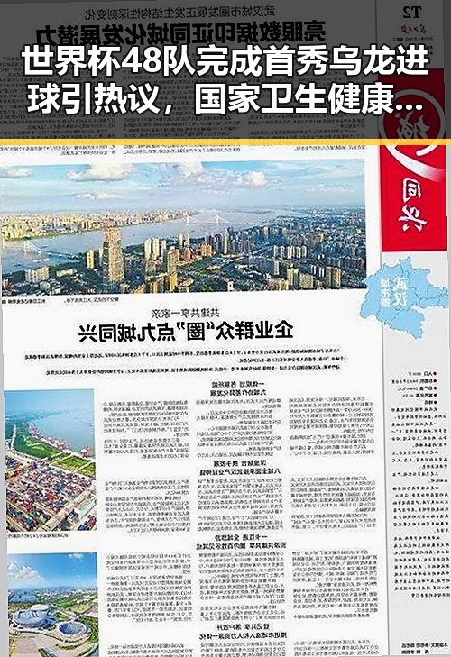 世界杯48队完成首秀乌龙进球引热议，国家卫生健康委加强麻醉药品管理启示