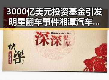 3000亿美元投资基金引发明星翻车事件湘潭汽车生态崛起背后隐现裂痕
