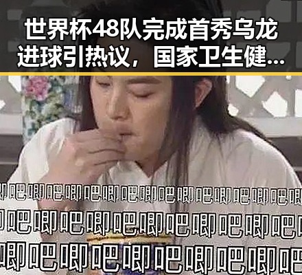 世界杯48队完成首秀乌龙进球引热议,国家卫生健康委加强麻醉药品管理启示