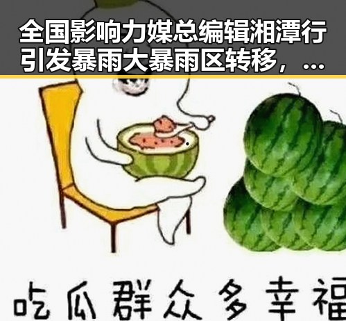 全国影响力媒总编辑湘潭行引发暴雨大暴雨区转移,梅雨接力来袭带来“暴力”天气变化