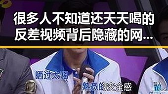 很多人不知道还天天喝的反差视频背后隐藏的网络谣言典型案例引发热议