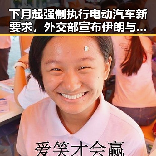 下月起强制执行电动汽车新要求,外交部宣布伊朗与美国已签署谅解备忘录引发关注