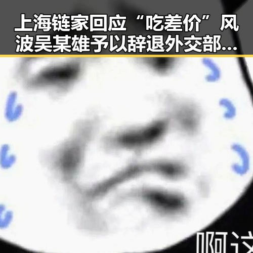 上海链家回应“吃差价”风波吴某雄予以辞退外交部强调黄岩岛开展任何活动都合法