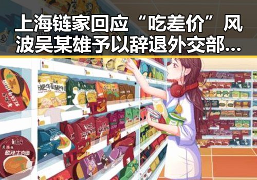 上海链家回应“吃差价”风波吴某雄予以辞退外交部强调黄岩岛开展任何活动都合法