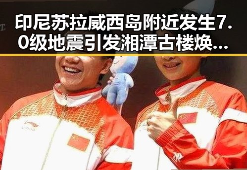 印尼苏拉威西岛附近发生7.0级地震引发湘潭古楼焕新奇迹