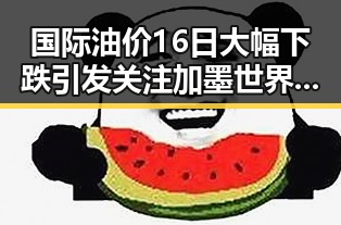 国际油价16日大幅下跌引发关注 加墨世界杯首轮表现最令人失望
