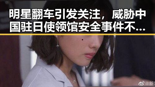 明星翻车引发关注,威胁中国驻日使领馆安全事件不断发生