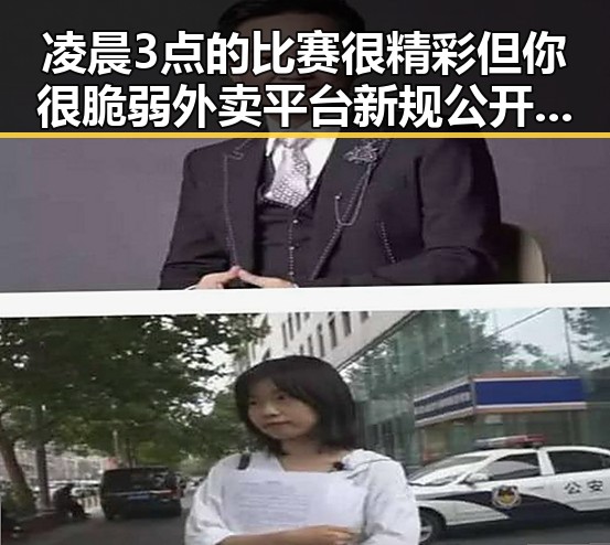 凌晨3点的比赛很精彩但你很脆弱外卖平台新规公开征求意见引发市场震动