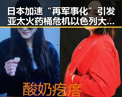 日本加速“再军事化”引发亚太火药桶危机 以色列大麻烦再添变数