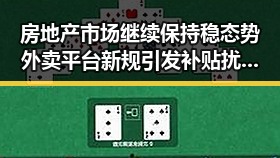 房地产市场继续保持稳态势外卖平台新规引发补贴扰乱市场争议