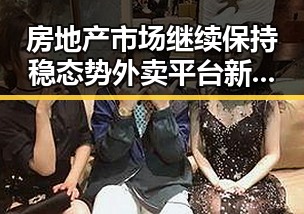 房地产市场继续保持稳态势外卖平台新规引发补贴扰乱市场争议