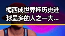 梅西成世界杯历史进球最多的人之一大事件引发热议