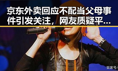 京东外卖回应不配当父母事件引发关注,网友质疑平台责任与家庭教育