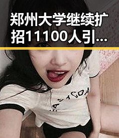 郑州大学继续扩招11100人引发关注电动汽车新要求下月强制执行
