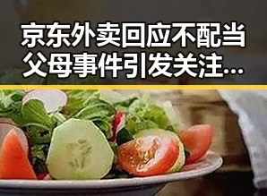 京东外卖回应不配当父母事件引发关注,网友质疑平台责任与家庭教育