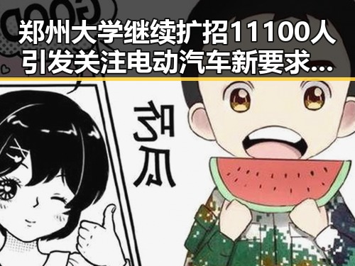 郑州大学继续扩招11100人引发关注电动汽车新要求下月强制执行
