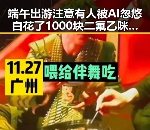 端午出游注意有人被AI忽悠白花了1000块 二氟乙咪酯等16种物质纳入管制引发关注