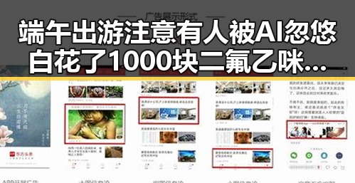 端午出游注意有人被AI忽悠白花了1000块 二氟乙咪酯等16种物质纳入管制引发关注
