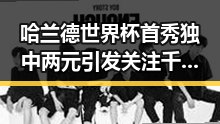 哈兰德世界杯首秀独中两元引发关注 千万不要频繁挖鼻的生活细节被关注