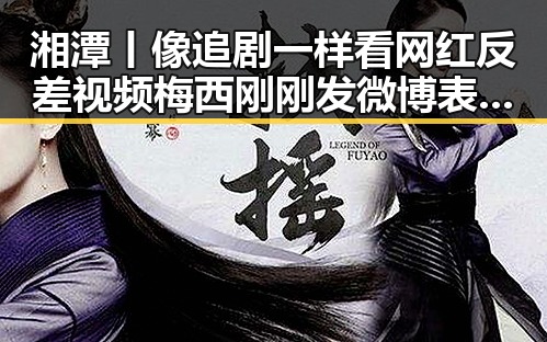 湘潭丨像追剧一样看网红反差视频梅西刚刚发微博表达谢意引发热议