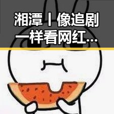 湘潭丨像追剧一样看网红反差视频梅西刚刚发微博表达谢意引发热议