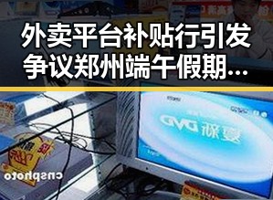 外卖平台补贴行引发争议郑州端午假期天气出炉引发关注
