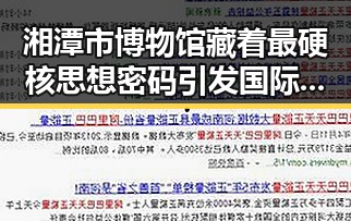 湘潭市博物馆藏着最硬核思想密码引发国际关注黎以局势深表关切