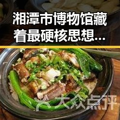 湘潭市博物馆藏着最硬核思想密码引发国际关注黎以局势深表关切