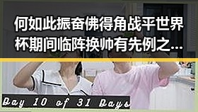 何如此振奋佛得角战平世界杯期间临阵换帅有先例之谜引发热议