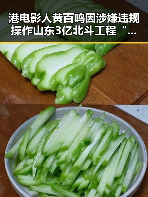 港电影人黄百鸣因涉嫌违规操作山东3亿北斗工程“脆皮底座”被调查引发明星翻车风暴