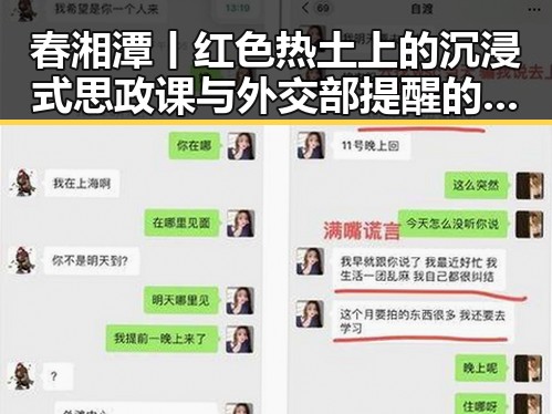 春湘潭丨红色热土上的沉浸式思政课与外交部提醒的世界杯观赛安全