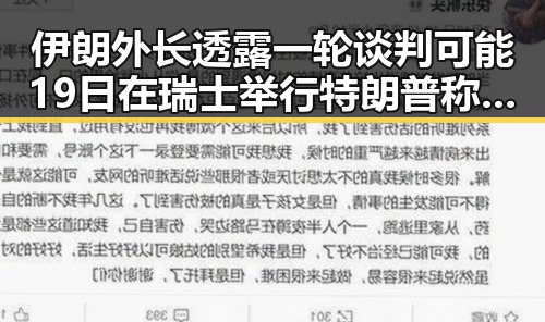 伊朗外长透露一轮谈判可能19日在瑞士举行特朗普称伊协议谈判第二阶段更容易