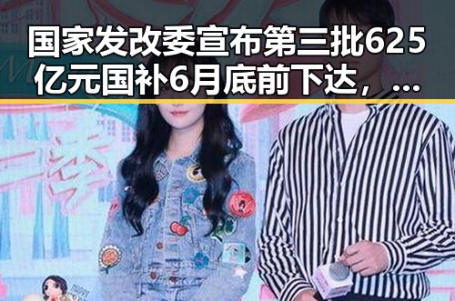 国家发改委宣布第三批625亿元国补6月底前下达,气象专家回应雨带北移引关注